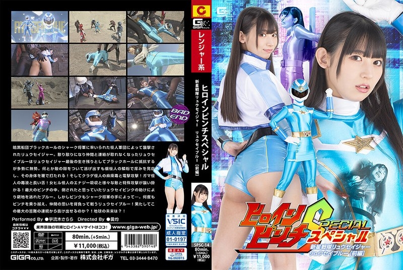 SPSC-14 - Heroine Pinch Özel Shinsei Sentai Ryusager Ryusei Mavisi [Bölüm 1] Uruki Sarara