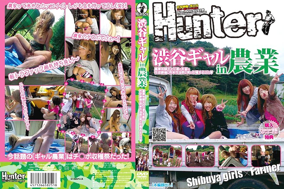 HUNT-251 Tarımda Shibuya Gyaru Tarımsal Deneyim Kızların Gerçek Niyeti, Eşsiz Cinsel Arzuları ve Olağanüstü Gelecek Vaatleri Olan Erkekleri Hasat Etmek